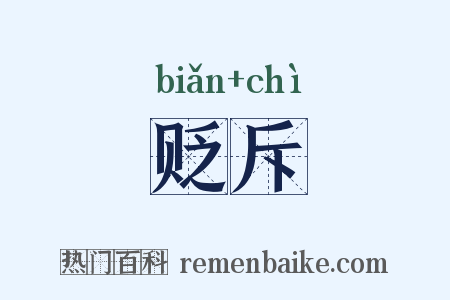 贬斥是什么意思的图片